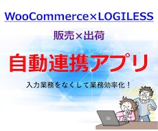 WooCommerceとLOGILESS連携します イメージ1