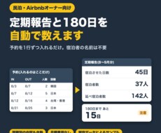 民泊の定期報告と180日を自動で数えます イメージ1