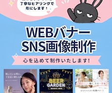 Webバナー・SNS画像を丁寧に制作します イメージ1
