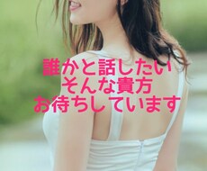 気軽にお話をしをしませんか？お待ちしています イメージ1