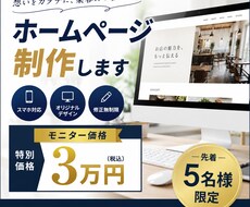 先着5名様限定・モニター価格でHPを制作します イメージ1