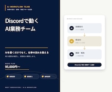 DiscordにAI業務チームを構築します 受付・分担・確認を一つの流れに整えます