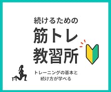 トレーニングやダイエットの挫折しない方法教えます イメージ1
