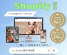 実績多数◆ShopifyでECサイト制作します "欲しい！"が詰まった高品質なサイトをプロが制作します◎