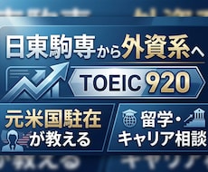 TOEIC900・海外駐在・外資系勤務へ導きます イメージ1