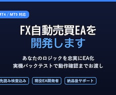MT4・MT5のFX自動売買EAを開発します イメージ1
