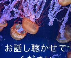 心の悩み、愚痴などお話聴きます イメージ1