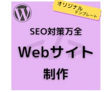 SEO対策万全な安心安全のWebサイトを制作します イメージ1
