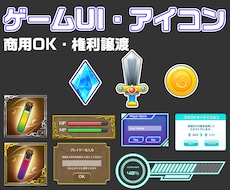 ゲームUI・アイコン作成します 権利譲渡あり・ゲーム業界歴10年以上のデザイナーが制作します