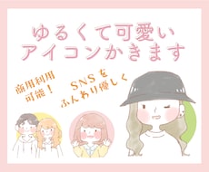 ゆるくて可愛いアイコン作ります イメージ1