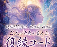 復縁霊視§絶対的な縁結びを現実化します 連絡引き寄せ、縁結び、魂結び…願望成就から起死回生まで