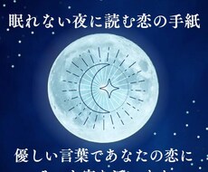眠れない夜に読む恋の手紙をお届けします 優しい言葉であなたの恋にそっと寄り添います