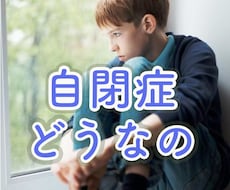 自閉スペクトラム症の悩み。今すぐ、お聴きします 相談員経験者が、１分から何分でも、悩みに寄り添います。