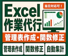 Excelの管理表を作成・修正します 管理表作成・関数修正・自動集計まで幅広く対応します