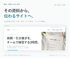 講座・研修の資料から伝わるサイトを制作します イメージ1