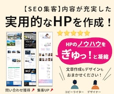 戦略設計のプロが『成果につながるHP』を制作します 伝えたい内容や魅力がしっかり伝わる！完全オリジナルデザイン
