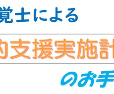 専門的支援実施計画書の作成のお手伝いをします イメージ1