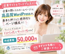 企業サイトをワードプレスで作成します 高品質WordPressの基本を押さえた標準的なページ構成で