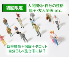 四柱推命・宿曜・タロットで人間関係について占います 人生のお悩み全般どうぞ！自分らしく生きる方法を知りましょう！