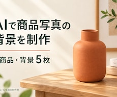 AIで生活雑貨の商品写真の背景を作ります イメージ1