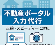 不動産ポータル入力を正確・迅速にサポートします イメージ1
