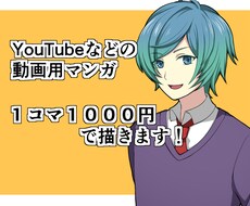１コマ１０００円でYouTubeマンガ描きます 個人の方も企業の方もお気軽にご相談ください！