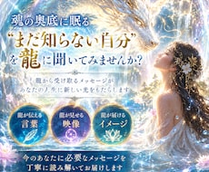 魂の奥底に眠る「あなた」を龍に聞きます 龍から届いた言葉と映像からあなたへのメッセージを読み解きます