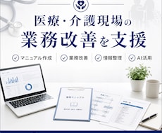 医療・介護現場の業務改善をお手伝いします 医療・介護施設の業務改善を支援します。