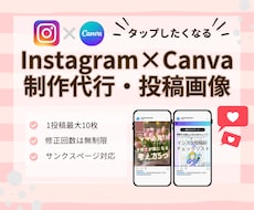 Instagramの投稿用画像作成します 女性目線でInstagramフィード画像投稿♪Canva