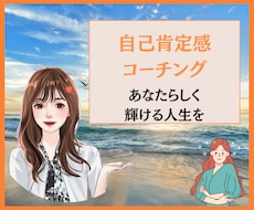 自己肯定感アップ!人生を楽しむ方法を教えます 自己分析シート+コーチング!たっぷり30日間サポート