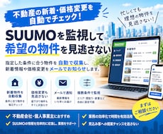 SUUMOの物件チェックを自動化します イメージ1