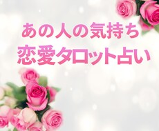 恋愛タロット占い！あの人の気持ち♡を占います 恋愛編・あの人は私のことどう思ってる？不安な気持ちをスッキリ