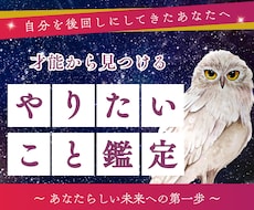 やりたいこと迷子のあなたへ　才能と強みを鑑定します 自分軸が見つかり、自信を持って選択できる私へ