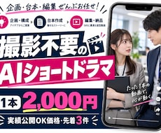 AIショートドラマでリール動画を作ります イメージ1