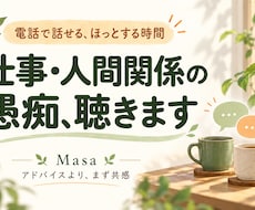 仕事や人間関係の愚痴をじっくり聴きます イメージ1