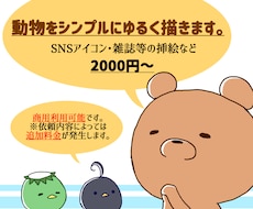 シンプルでゆるい動物イラスト描きます イメージ1