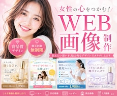 女性向けの高品質バナー・Web画像をデザインします 集客に強いバナー・Web画像を制作します