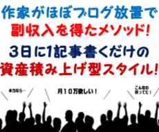 作家がブログをほぼ放置で副収入を得る方法教えます ３日に１記事書くだけで資産が積みあがる！ほぼ放置型の不労収益