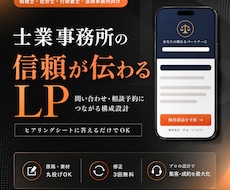 士業事務所の信頼が伝わるLP作ります イメージ1
