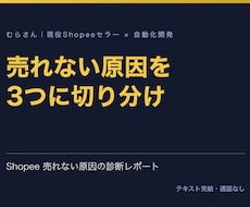 Shopeeが売れない原因をデータで診断します 数字と送料設定を読み、直す順番を1枚のレポートに