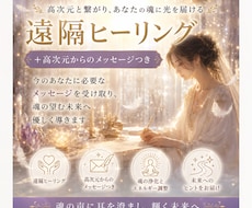 遠隔ヒーリング＋高次元からメッセージをお届けします イメージ1