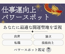 仕事運を強く導くパワースポットを霊視鑑定します イメージ1