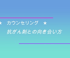 抗がん剤治療中の向き合い方をカウンセリングします イメージ1