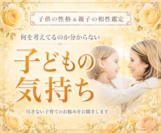 子供の性格鑑定＆親子の相性鑑定します 子供の心の声を知りたい方☆親子の絆を深めたい方にオススメ！