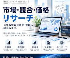 市場・競合・価格をリサーチします イメージ1