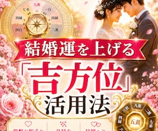 結婚運を上げる吉方位を鑑定します イメージ1
