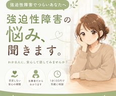強迫性障害で辛い思いをしているあなたに寄り添います 強迫性障害の辛さを「分かる人」に話してスッキリしませんか？