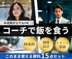 コーチで「初成約」を取る流れを丸ごとお渡しします 【高評価201件】×【買切り型】成約〜リピートまでを可視化