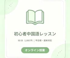 初心者向け！楽しく学ぶ中国語レッスンします 中国人留学生が教える、実際に使える中国語会話