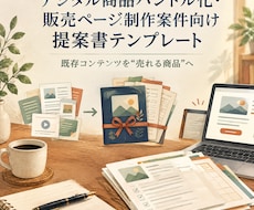 デジタル商品化・バンドル販売案件の提案書作成します 「既存コンテンツを商品化してほしい」という案件をお持ちですか
